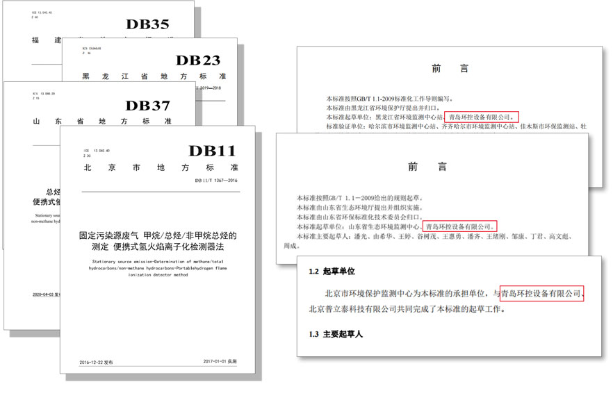 PF-300便攜式總烴、甲烷和非甲烷總烴測定儀參與國標及各省地方標準的制定與驗證工作