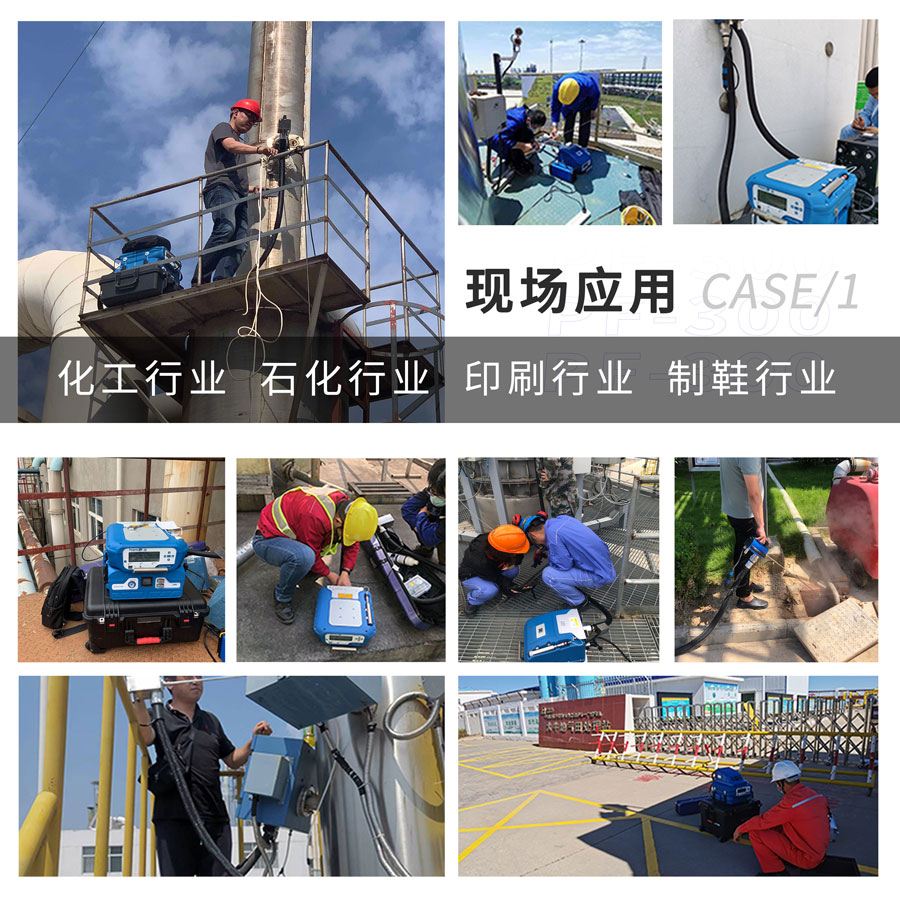PF-300便攜式總烴、甲烷和非甲烷總烴測定儀現場應用
