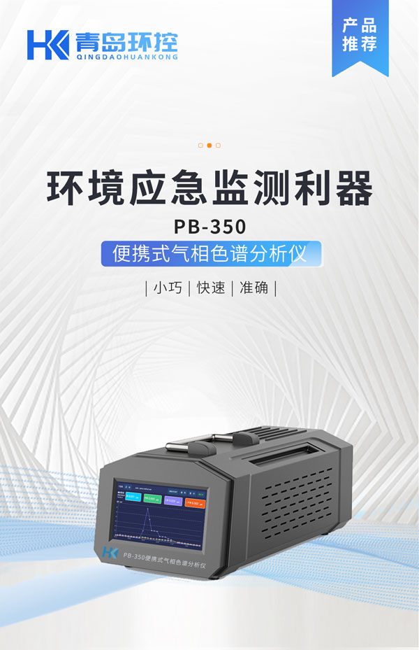 應急監測利器！ PB-350便攜式氣相色譜分析儀