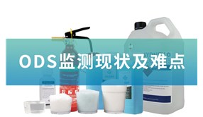 消耗臭氧層物質（ODS）監測現狀及難點